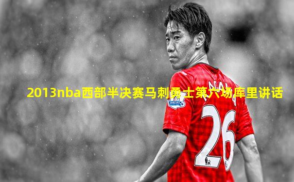 2013nba西部半决赛马刺勇士第六场库里讲话