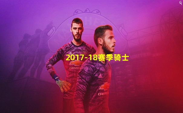 2017-18赛季骑士
