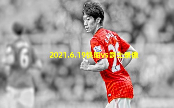2021.6.19快船vs爵士录像