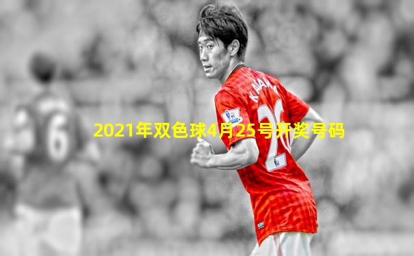 2021年双色球4月25号开奖号码