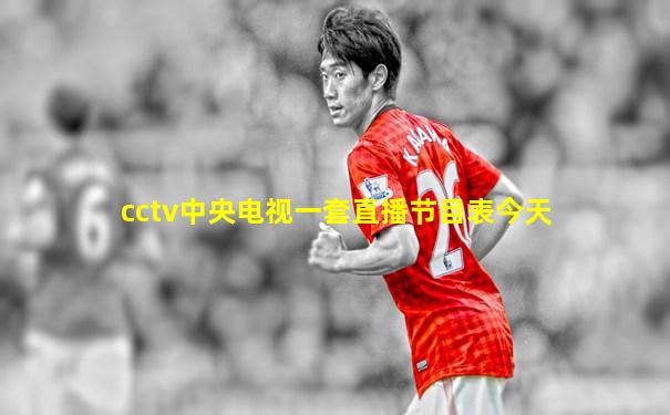 cctv中央电视一套直播节目表今天