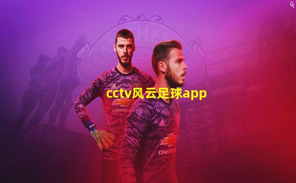 cctv风云足球app