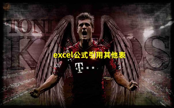 excel公式引用其他表