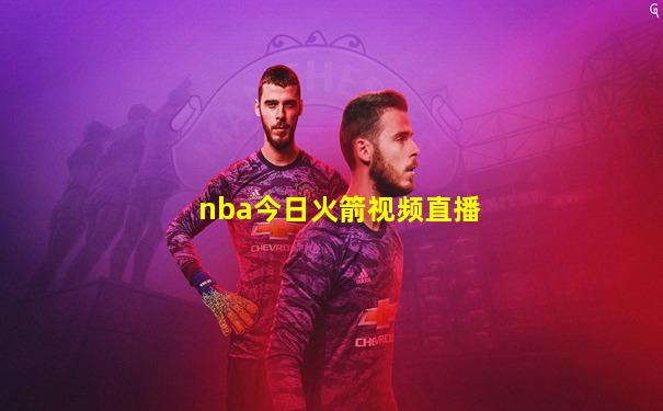 nba今日火箭视频直播