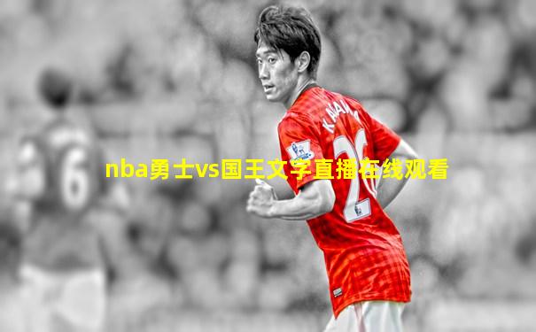 nba勇士vs国王文字直播在线观看