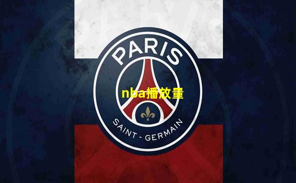 nba播放量