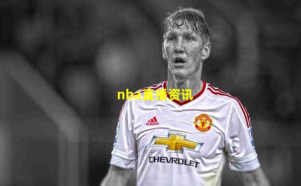 nba直播资讯