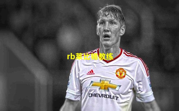 rb莱比锡教练