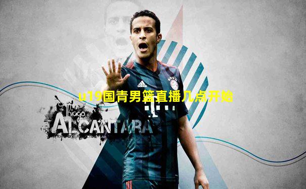 u19国青男篮直播几点开始