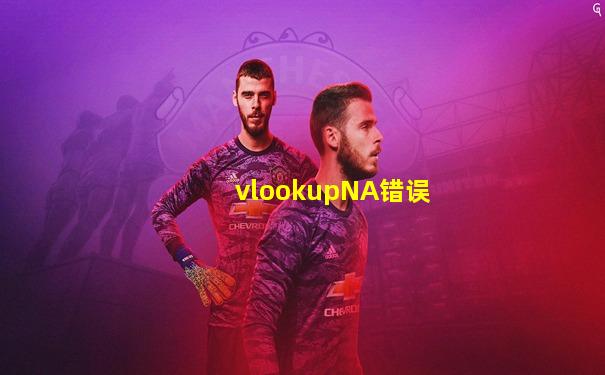 vlookupNA错误