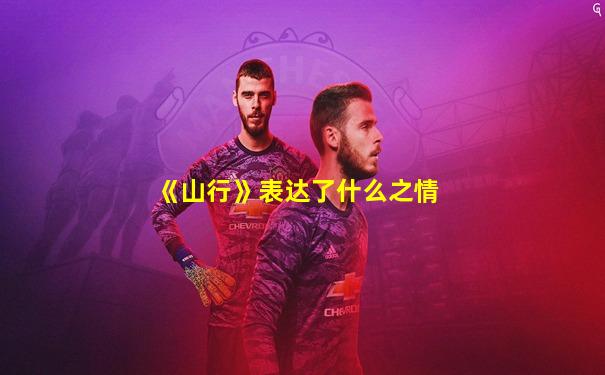 《山行》表达了什么之情