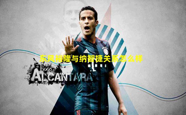 东风裕隆与纳智捷关系怎么样