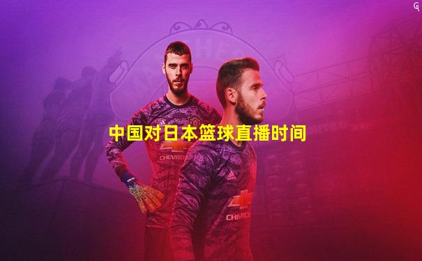 中国对日本篮球直播时间
