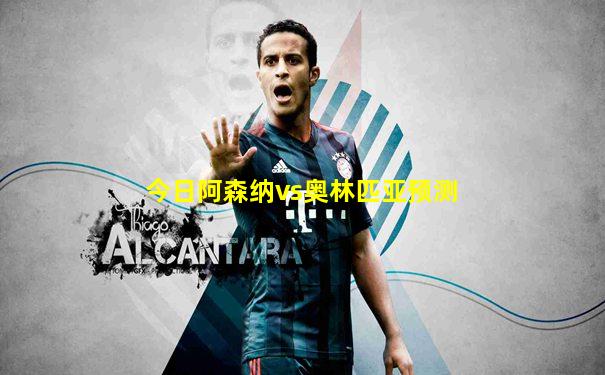 今日阿森纳vs奥林匹亚预测