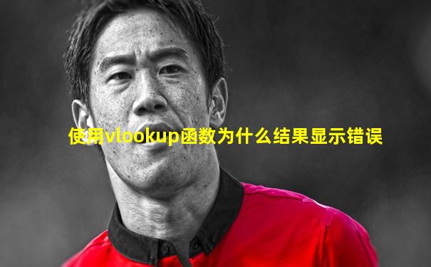 使用vlookup函数为什么结果显示错误