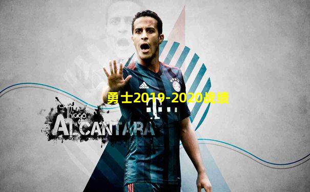 勇士2019-2020战绩