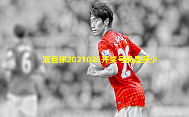 双色球2021025开奖号码是多少
