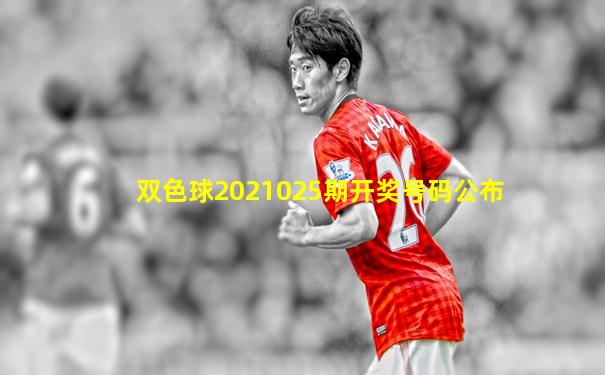 双色球2021025期开奖号码公布