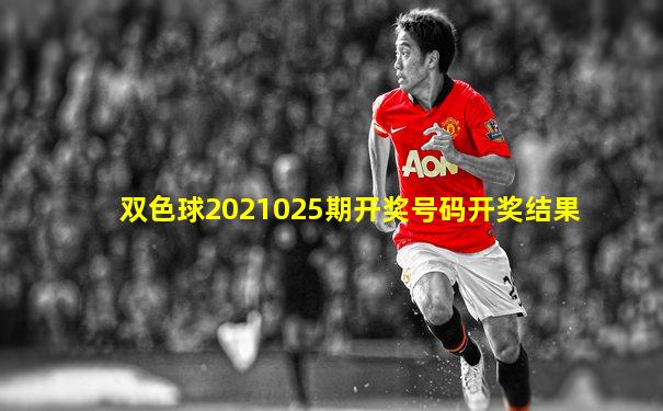 双色球2021025期开奖号码开奖结果