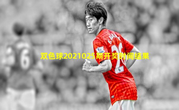 双色球2021025期开奖时间结果