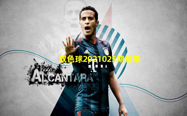 双色球2021025期结果