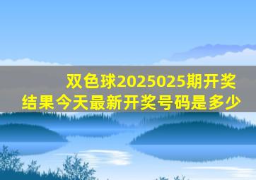 双色球2025025期开奖结果今天最新开奖号码是多少