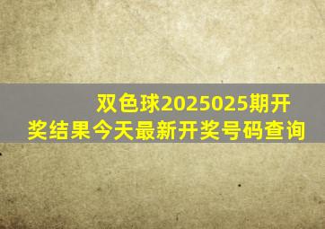双色球2025025期开奖结果今天最新开奖号码查询