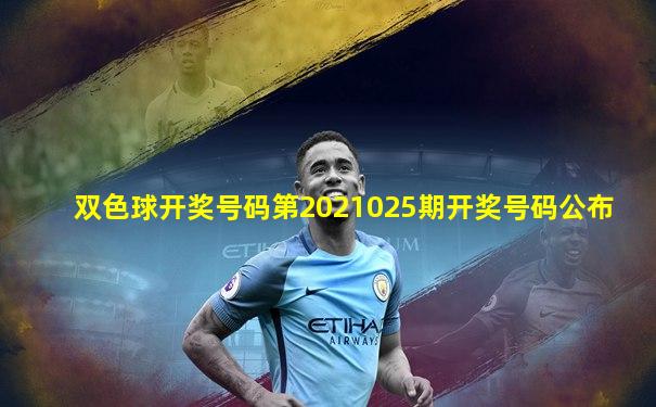 双色球开奖号码第2021025期开奖号码公布