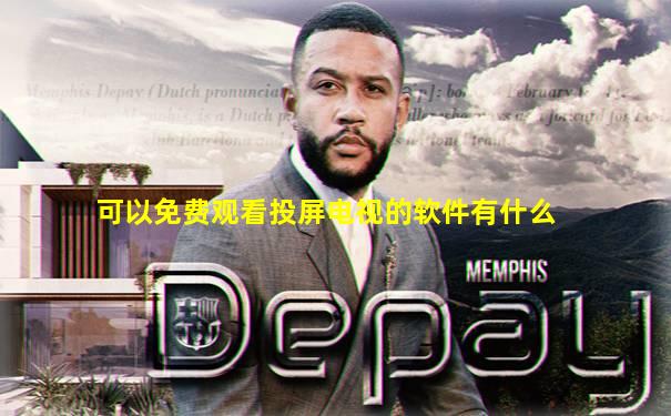 可以免费观看投屏电视的软件有什么