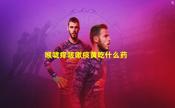 喉咙痒咳嗽痰黄吃什么药