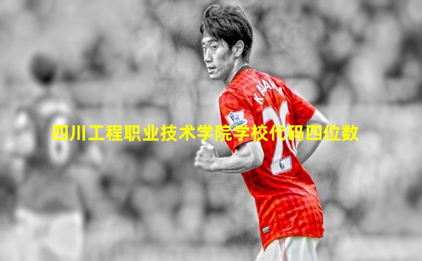 四川工程职业技术学院学校代码四位数