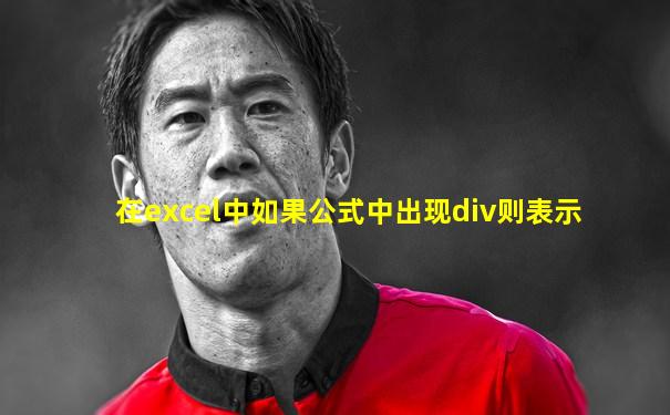 在excel中如果公式中出现div则表示
