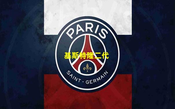 基斯特隆二代