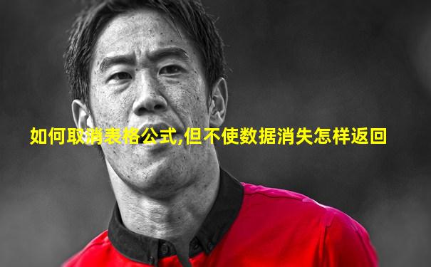 如何取消表格公式,但不使数据消失怎样返回