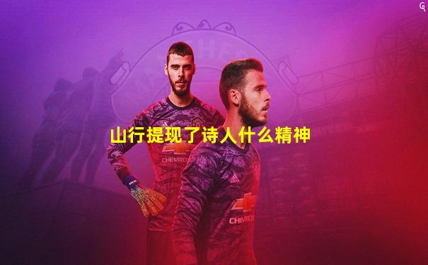 山行提现了诗人什么精神