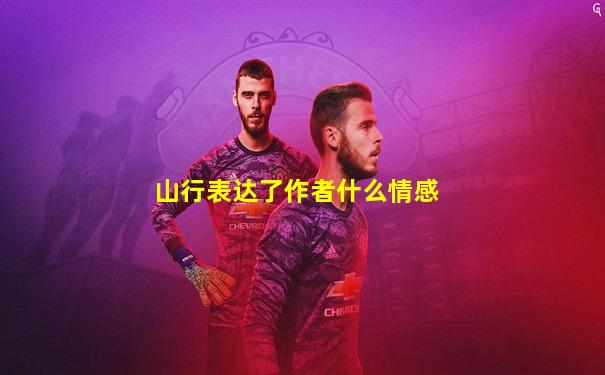 山行表达了作者什么情感