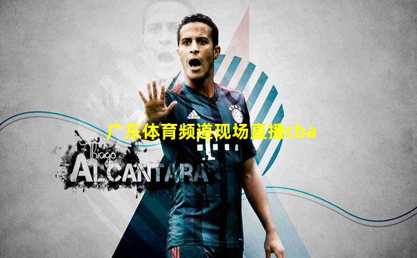 广东体育频道现场直播cba