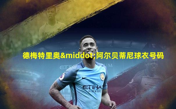 德梅特里奥·阿尔贝蒂尼球衣号码