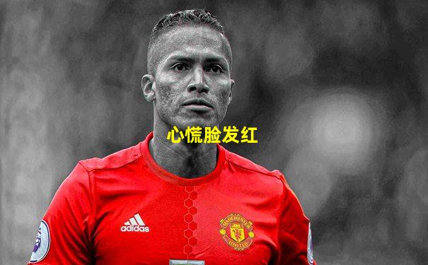 心慌脸发红