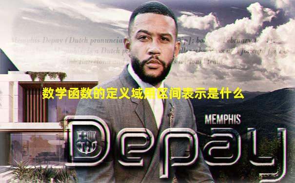 数学函数的定义域用区间表示是什么