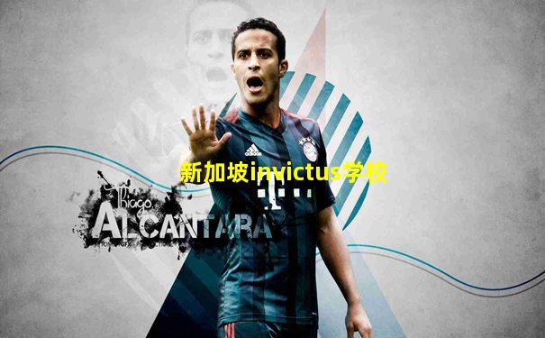 新加坡invictus学校