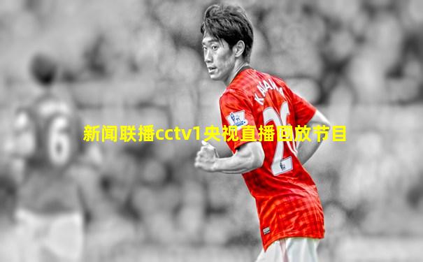 新闻联播cctv1央视直播回放节目