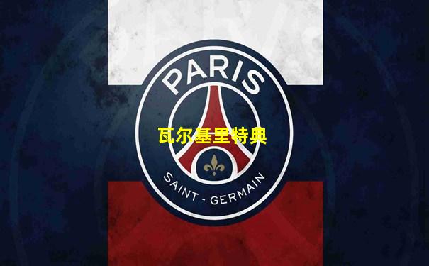 瓦尔基里特典
