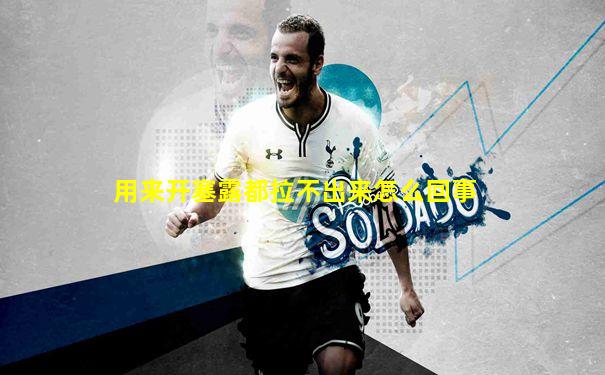 用来开塞露都拉不出来怎么回事