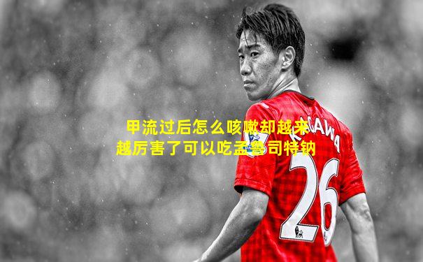 甲流过后怎么咳嗽却越来越厉害了可以吃孟鲁司特钠