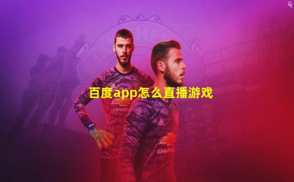 百度app怎么直播游戏