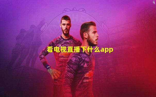 看电视直播下什么app