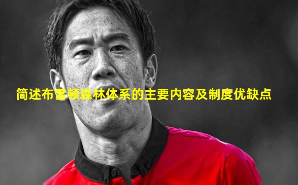 简述布雷顿森林体系的主要内容及制度优缺点
