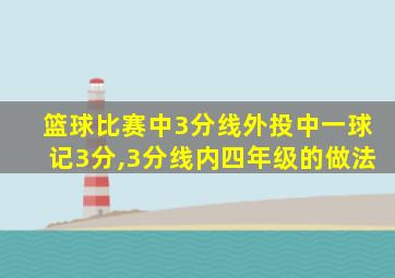 篮球比赛中3分线外投中一球记3分,3分线内四年级的做法