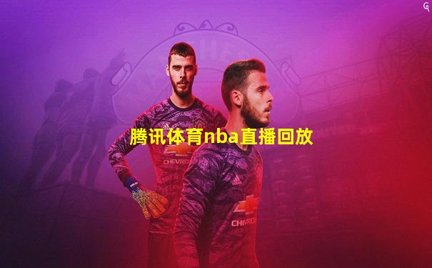 腾讯体育nba直播回放